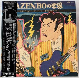 希少 和モノ グルーヴ 帯付LP 津田耕次 AZENBOの世界 GWA-33