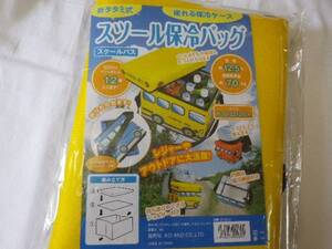 オススメ♪ 大幅値下げ 折り畳み式 座れるスツール保冷バッグ イエロー スクールバス お買い物やなどにも便利 レッド ブルーも出品中