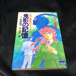 ★ 初版 小説 強殖装甲ガイバー 鬼影の記憶