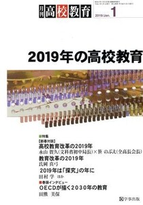 月刊 高校教育(1 2019/Jan.) 月刊誌/学事出版