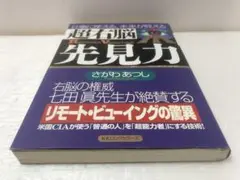 超右脳先見力 : 仕事に使える、未来が見える