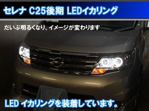 セレナ C25後期 LED ４灯 最強イカリング エンジェルアイ 8000台以上の実績 日本語取り付けマニュアル付きで自分で取り付け出来ます。