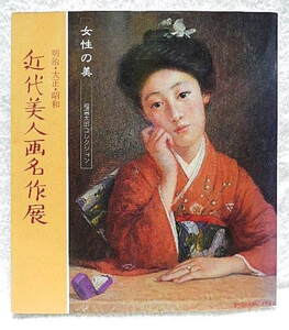 ☆図録　明治・大正・昭和　近代美人画名作展　女性の美 福富太郎コレクション　松坂屋　1993★ｍ210906