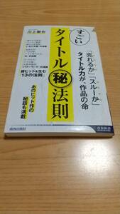 すごいタイトルマル秘法則　〜「売れるか」「スルーか」タイトル力が、作品の命　青春新書インテリジェンス／川上徹也(著者)