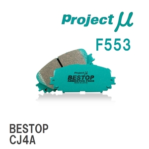 【Projectμ】 ブレーキパッド BESTOP F553 ミツビシ ミラージュ アスティ CJ4A