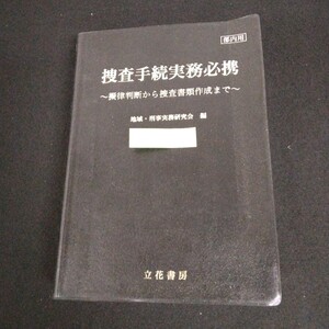 Ab-052/部内用 捜査手続実務必携 疑律判断から捜査書類作成まで 編者/地域・刑事実務研究会 平成26年3月20日 第7刷発行 立花書房/L1/61127