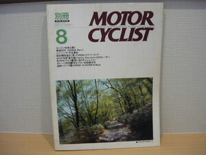 八重洲出版　別冊　モーターサイクリスト １９９０年８月　No.145　最速列伝　ＨＯＮＤＡ　Part.1 ◆ MOTOR CYCLIST ’90/8 NO.145