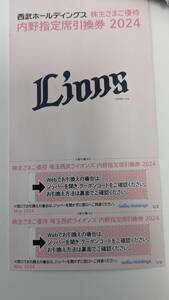 【西武】株主優待券　内野指定席引換券2枚　2024年シーズン　埼玉西武ライオンズ