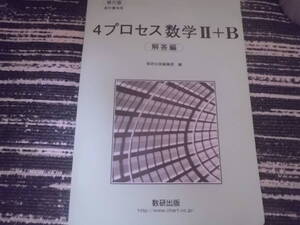 解答編のみ　 移行版 4プロセス 数学Ⅱ＋B　解答編　 数研出版