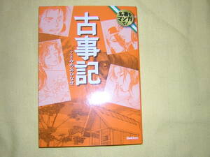 A9★送210円/3冊まで　除菌済【文庫コミック】古事記　名著をマンガで　★みのおひなせ★まんがで読破★複数落札ですと送料がお得です