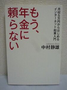 もう、年金に頼らない 月収5万円からはじめるインターネット起業入門 ★ 中村静雄 ◆ 豊かに生きる稼ぎ方の極意 自立をあきらめない稼ぎ方