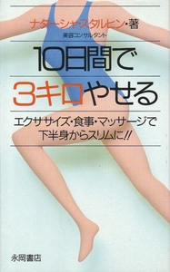 [古本]10日間で3キロやせる ナターシャ・スタルヒン *ダイエット