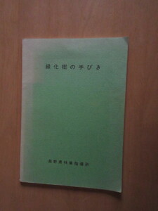 緑化樹の手引き　　　長野県林業指導書　　72ページの奥付無の冊子　　　　　　　　　　