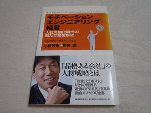 モチベーションエンジニアリング経営 人材流動化時代の新たな経営手法／リンクアンドモチベーション／小笹芳央＋勝呂彰