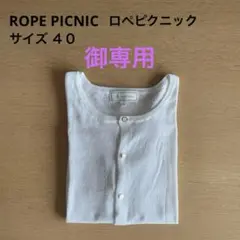 ROPE PICNIC ロペピクニック レディース　カーディガン　ホワイト　40