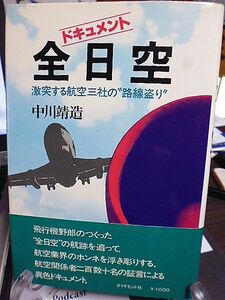 ドキュメント・全日空　激突する航空三社の路線盗り　M資金で崩壊した大庭体制　若狭・全日空の政界積極工作　ロッキード事件発覚の前後