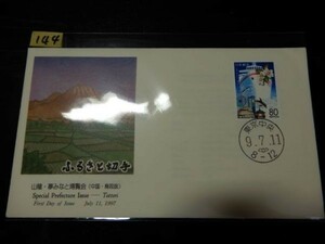 144ファーストデイカバー　使用済　記念切手　ふるさと切手　山陰・夢みなと博覧会（中国・鳥取版）