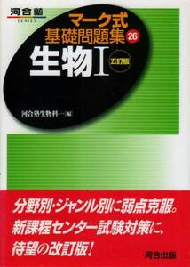 高校教材【マーク式基礎問題集26 生物Ⅰ 五訂版】 河合出版