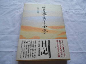 老蘇　 書籍　 宮尾登美子　【小説家】 「 第十五巻　◇　日記／年譜・著書目録 」＝宮尾登美子全集（1992年：朝日新聞社版）：全15巻：