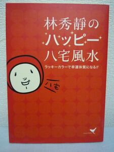 林秀静のハッピー八宅風水 ★ 林秀静 カナリア書房 ◆ 幸運を呼ぶインテリア術 生まれ年でわかるあなたの吉方位とラッキーカラー ◎