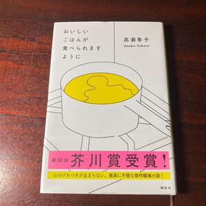 おいしいごはんが食べられますように 高瀬隼子／著