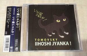 トモフスキー/TOMOVSKY「いい星じゃんか！」