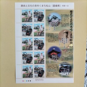 【ふるさと切手】歴史と文化の息吹くまち松山（愛媛県）、50円切手×10枚×1シートです