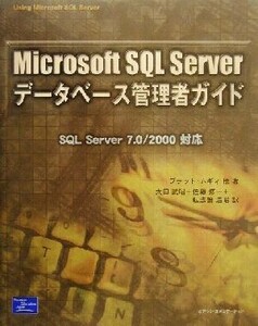 Microsoft SQL Serverデータベース管理者ガイド SQL Server 7.0/2000対応/ブラッドムギィ(著者),太田武昭(