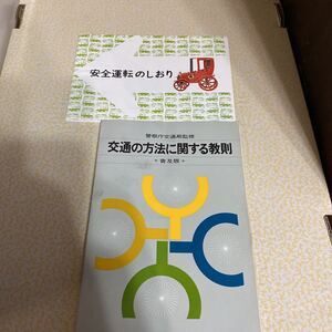 交通の方法に関する教則 普及版 警察庁交通局監修 昭和48年 安全運転のしおり