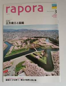 □AIR DO エアドゥ　機内誌　rapora ラポラ　2015年3月　土方歳三　函館　宮城県　丸森町　豪商のひな祭り・郷土の自然と技と味