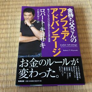 ロバート キヨサキ 　金持ち父さんのアンフェア・アドバンテージ: 知っている人だけが得をするお金の真実