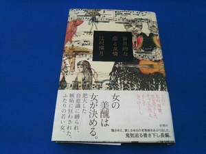 盲目的な恋と友情 辻村深月