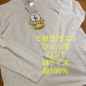 新品即決送料無料♪ど根性ガエル　ぴょん吉刺繍　ロンT 長袖Tシャツ　Mサイズ 綿100％ 中白