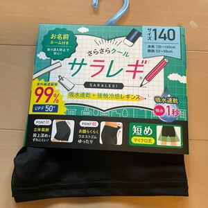 送料込み　新品　サラレギ　140cm 黒ブラック　吸水速乾　接触冷感　短めマイクロ丈 立体裁断　お腹らくらくウエストゴムゆったり 送料無料