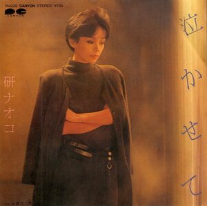 C00193570/EP/研ナオコ「泣かせて/旅立つ男(1983年・小椋佳・石黒ケイ作詩曲)」