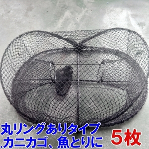 入口丸有 ５枚　新品 カニカゴ 蟹かご 蟹カゴ★仕掛け 漁具 穴子仕掛け 蟹仕掛け お魚キラー 魚捕り