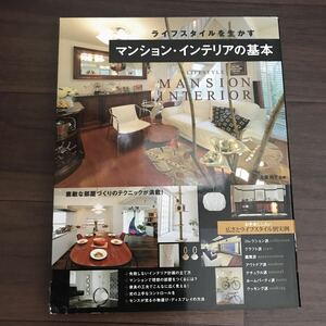 【中古】ライフスタイルを生かす マンション・インテリアの基本