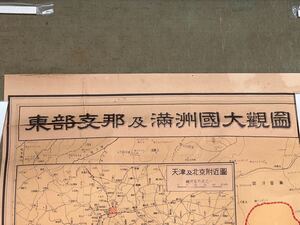 満州　古地図　　東部支那及満州国大観図　掛け軸　 戦前　中華民国　台湾　朝鮮　歴史資料　中国