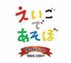 NHK えいごであそぼ 100曲ベスト 1995-2007 （キッズ）