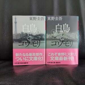 送料無料 新刊 白鳥とコウモリ　上下巻セット（幻冬舎文庫　ひ－１７－３） 東野圭吾／〔著〕