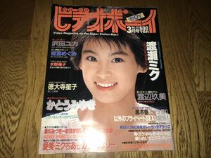 中古本【ビデオボーイ】 1987年3月号 渡瀬ミク かとうみゆき 黒木香 沢田ユカ 立原友香 姫宮めぐみ 渡辺玖美 秋元ともみ 徳大寺笙子