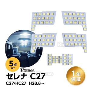 日産 セレナ C27 スズキ ランディ LED ルームランプ 5点セット SGC SGN 専用設計 室内灯 カスタムパーツ １年保証 6000K 専用工具付