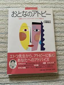 大人のアトピー 治療とライフスタイル〜メイク術まで 江藤隆史 ホームメディカビジュアルブック