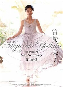 宮崎美子 デビュー40周年記念カレンダー&フォトブック 2021年 カレンダー 壁掛け