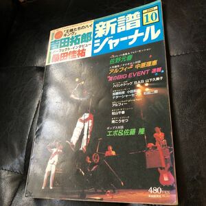 音楽 雑誌「新譜ジャーナル 1982年 10月号」中古本 吉田拓郎 アルフィー 佐野元春 桑田佳祐 アルフィー 希少本