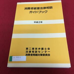 b-403 消費者被害法律相談ガイドブック 平成2年 第二東京弁護士会 法律相談センター 消費者問題対策委員会※4