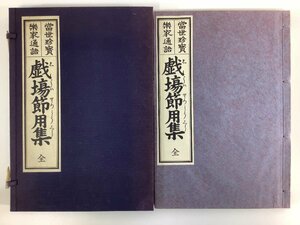 【希少】当世珍宝 楽家通語 戯場節用集 全　前田書店　解説書付属/歌舞伎/芸能/限定300部/昭和47年【ta03j】