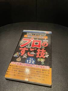 送料無料★暮らしにいかす　プロのすご技★これぞ最強の実践的な生活の知恵だ！！　定価580円