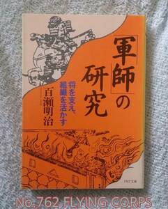 PHP文庫; 「軍師」の研究 ～将を支え、組織を活かす～