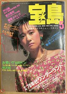 雑誌★「宝島」1985年5月号　戸川純、